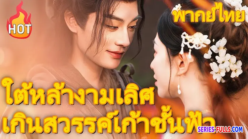 ใต้หล้า งามเลิศ เกินสวรรค์เก้าชั้นผ้า