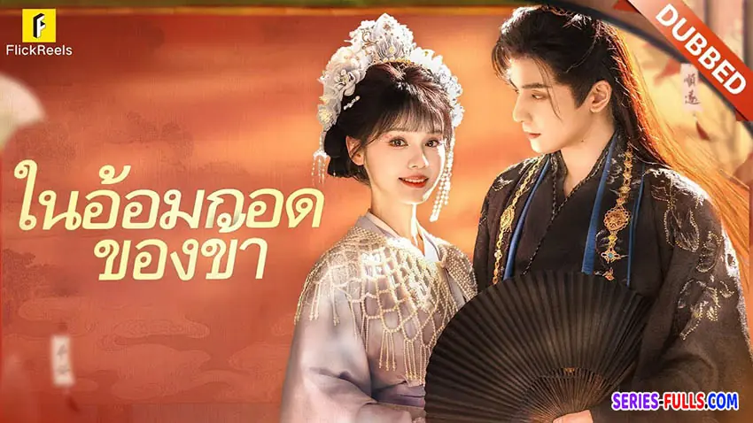 ในอ้อมกอดของข้า