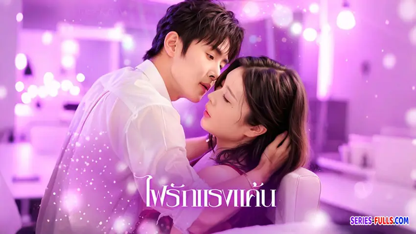 ไฟรักแรงแค้น