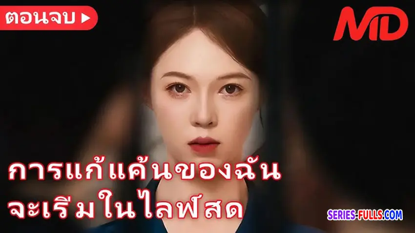 ไลฟ์ล้างแค้นฟาดคนทรยศ