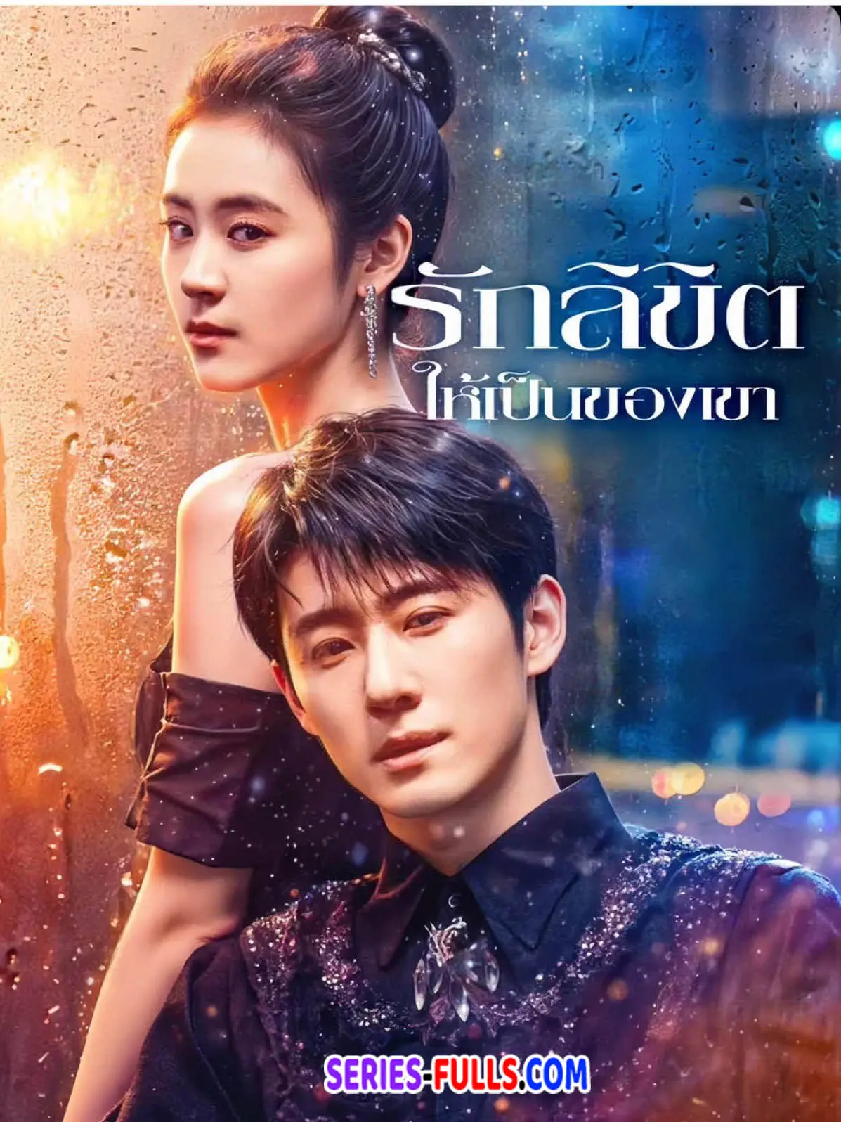 รักลิขิตให้เป็นของเขา