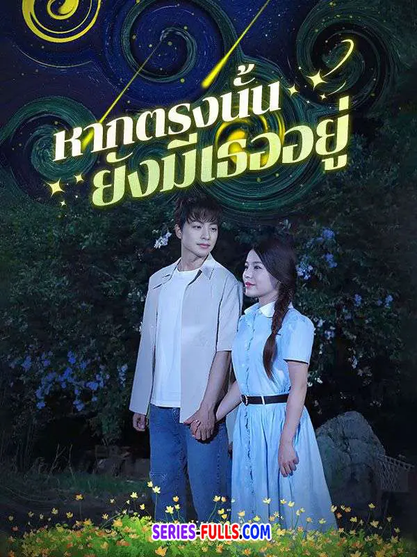 หากตรงนั้นยังมีเธออยู่