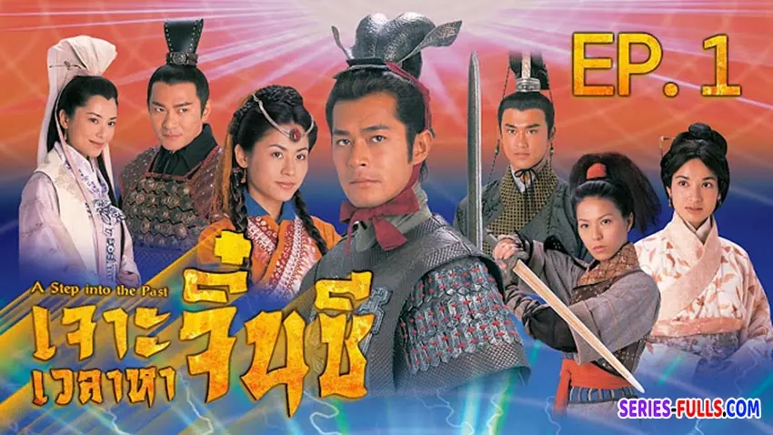 Step Past ดูซีรี่ย์ A Step into the Past (2001) เจาะเวลาหาจิ๋นซี พากย์ไทย (จบ)