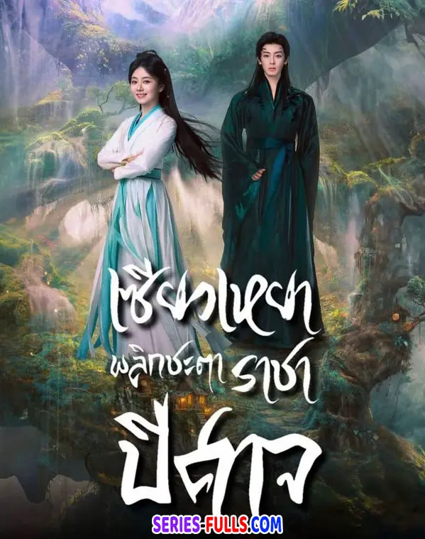 เซียวเหยาพลิกชะตาราชาปีศาจ