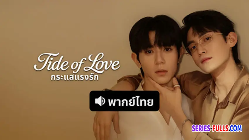 กระแสแรงรัก