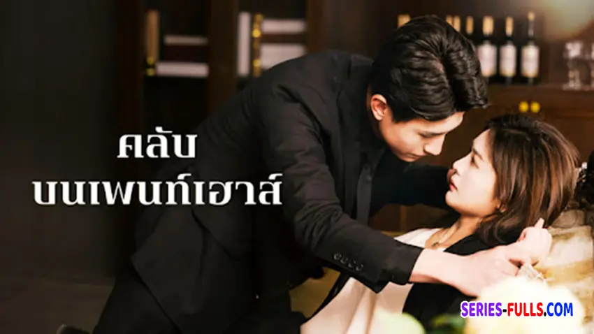 คลับบนเพนท์เฮ้าส์