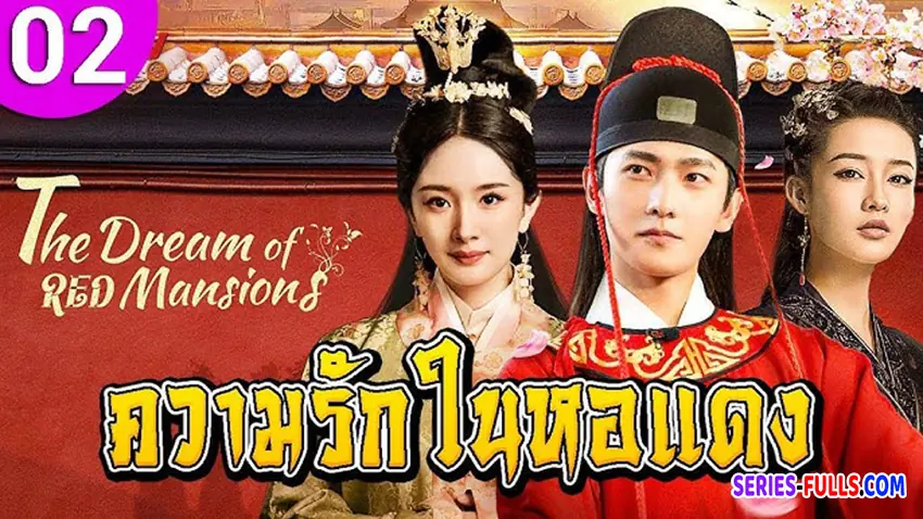 ความรักในหอแดง