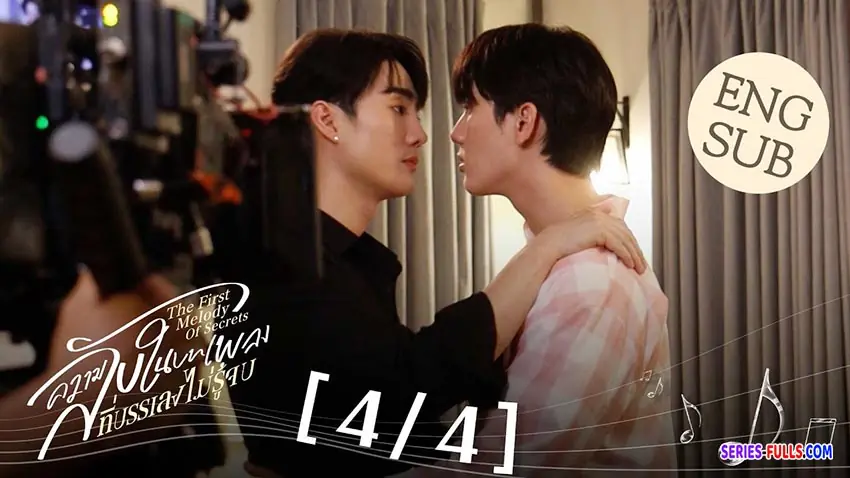 ความลับในบทเพลงที่บรรเลงไม่รู้จบ