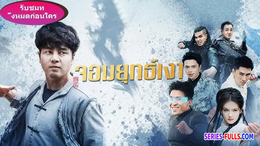 จอมยุทธเงา