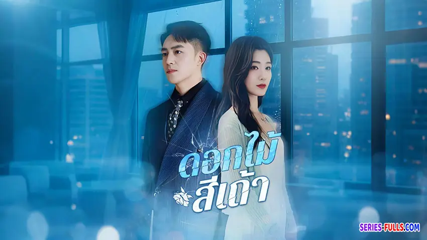 ดอกไม้สีเถ้า