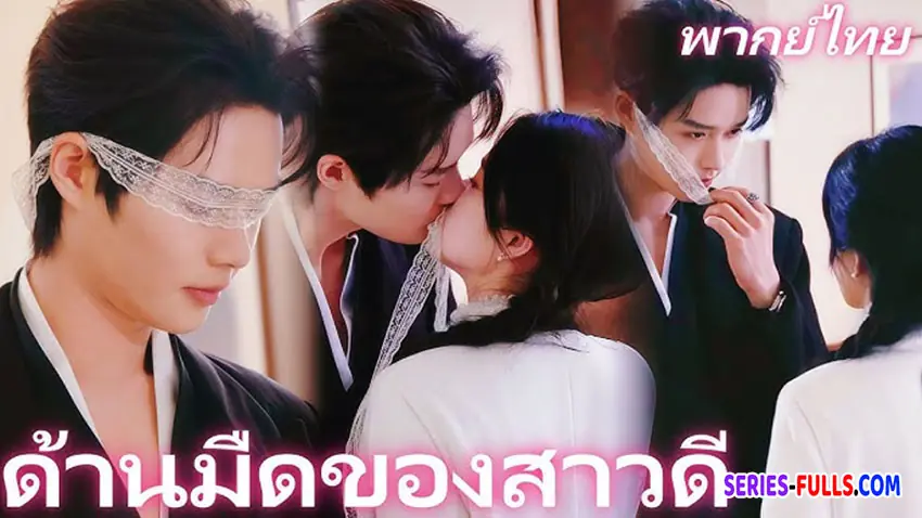 ด้านมืดของสาวดี