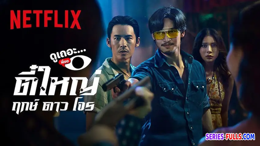 ตี๋ใหญ่ ฤกษ์ ดาว โจร