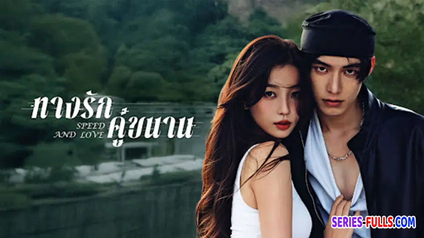 ทางรักคู่ขนาน