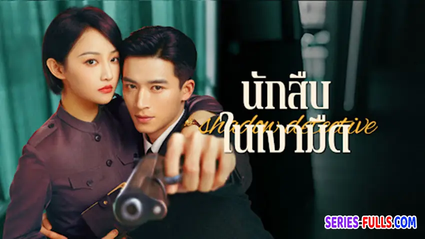 นักสืบในเงามืด