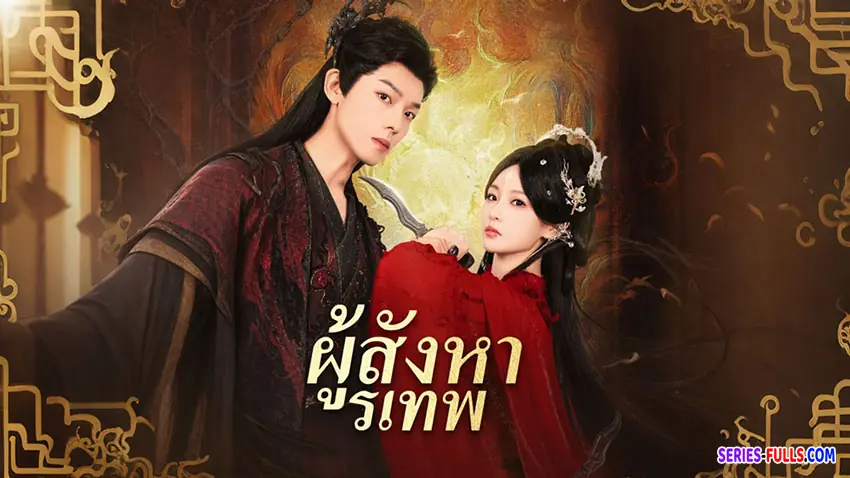 ผู้สังหารเทพ