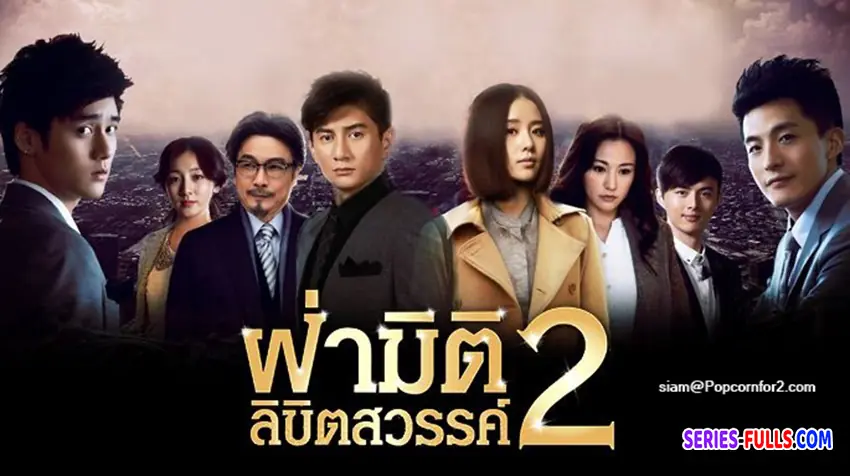 ฝ่ามิติลิขิตสวรรค์ ภาค 2