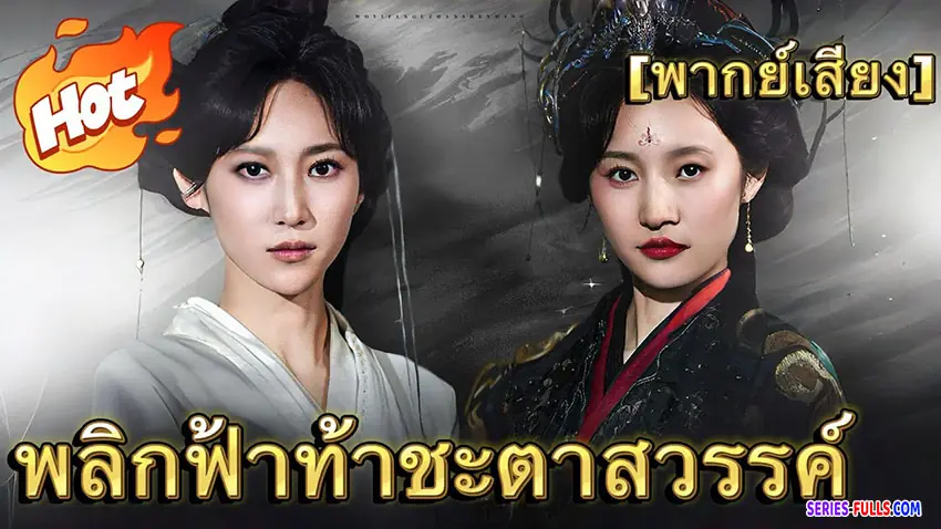 พลิกฟ้าท้าชะตาสวรรค์