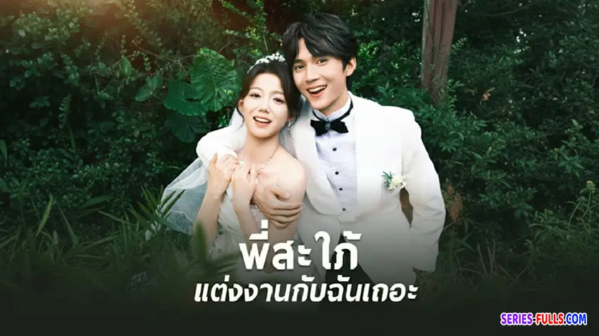 พี่สะใภ้ แต่งงานกับฉันเถอะ