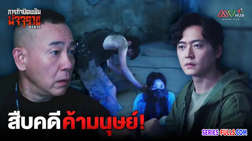 ภารกิจปิดแฟ้มมัจจุราช