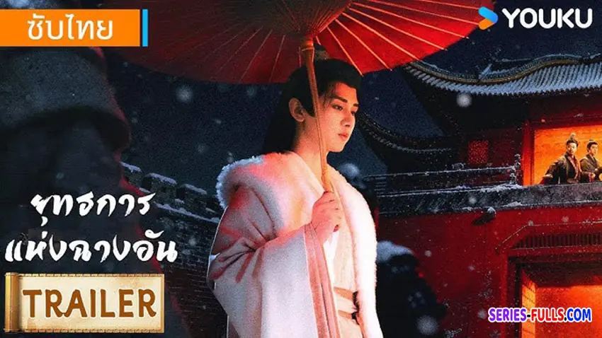 ยุทธการแห่งฉางอัน