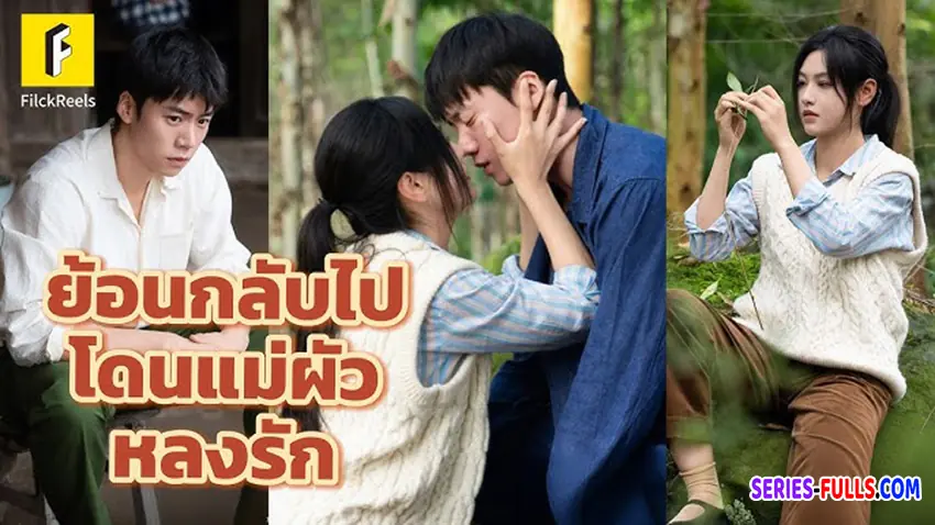 ย้อนกลับไป โดนแม่ผัวหลงรัก