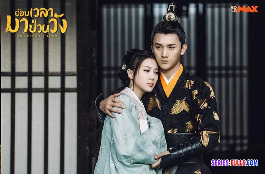 ย้อนเวลามาป่วนวัง