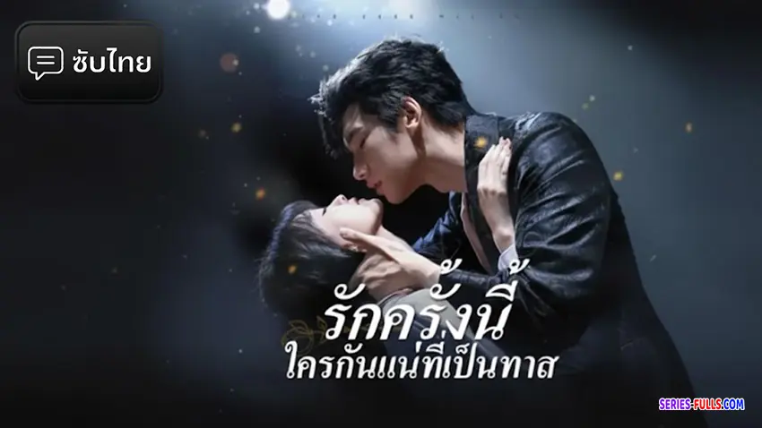 รักครั้งนี้ใครกันแน่ที่เป็นทาส