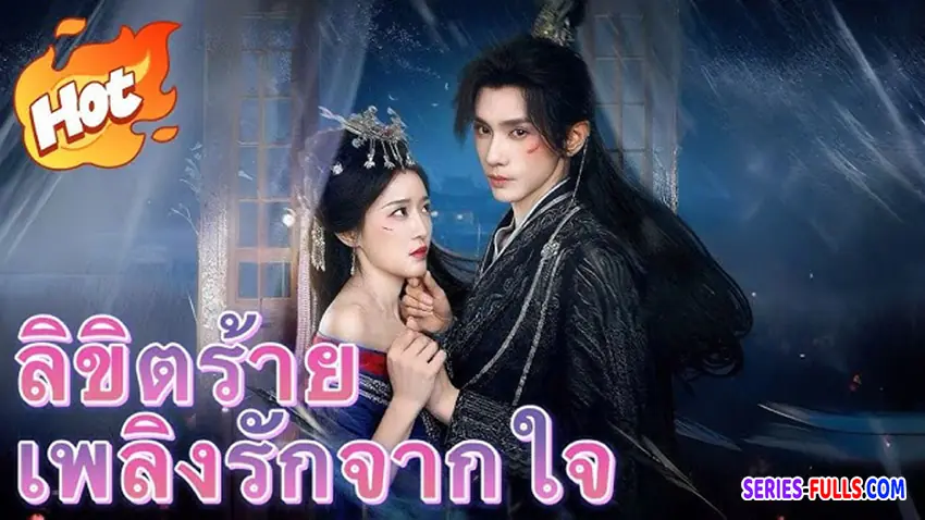 ลิขิตร้าย เพลิงรักจากใจ