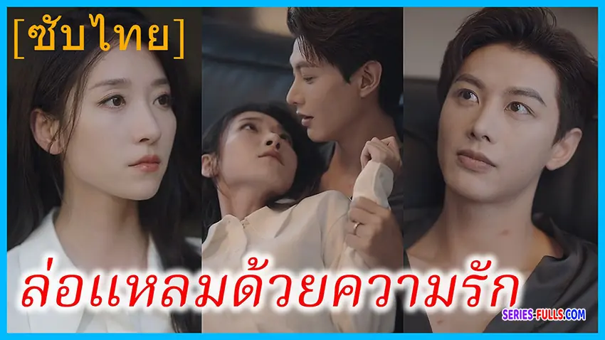 วิวาห์ร้าว ลวงใจรัก