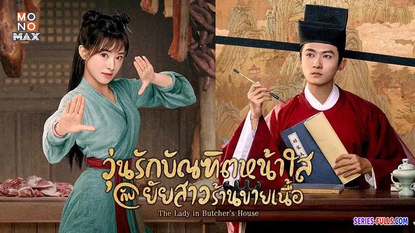 วุ่นรักบัณฑิตหน้าใสกับยัยสาวร้านขายเนื้อ