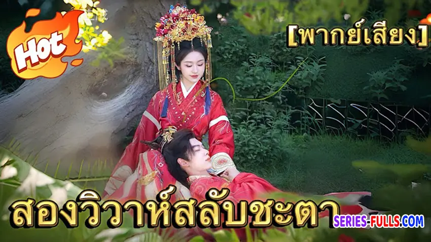 สองวิวาห์สลับชะตา