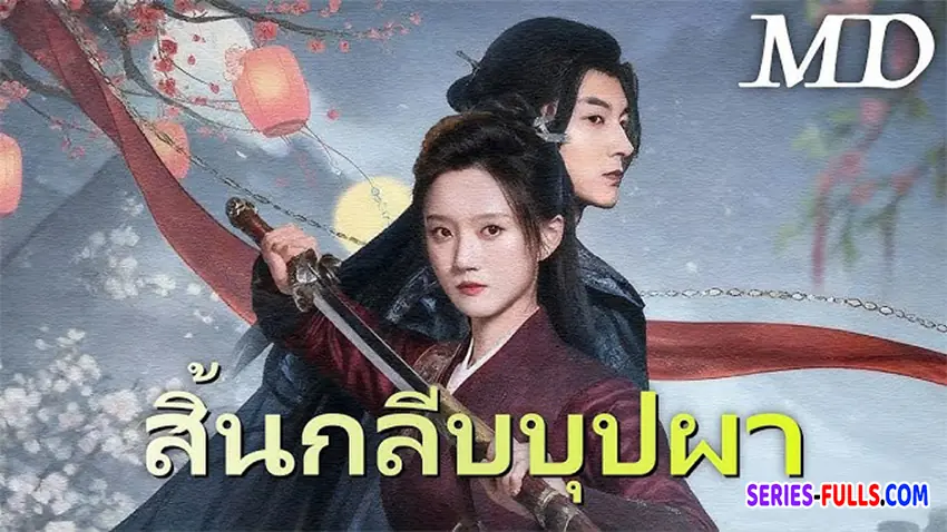 สิ้นกลีบบุปผา