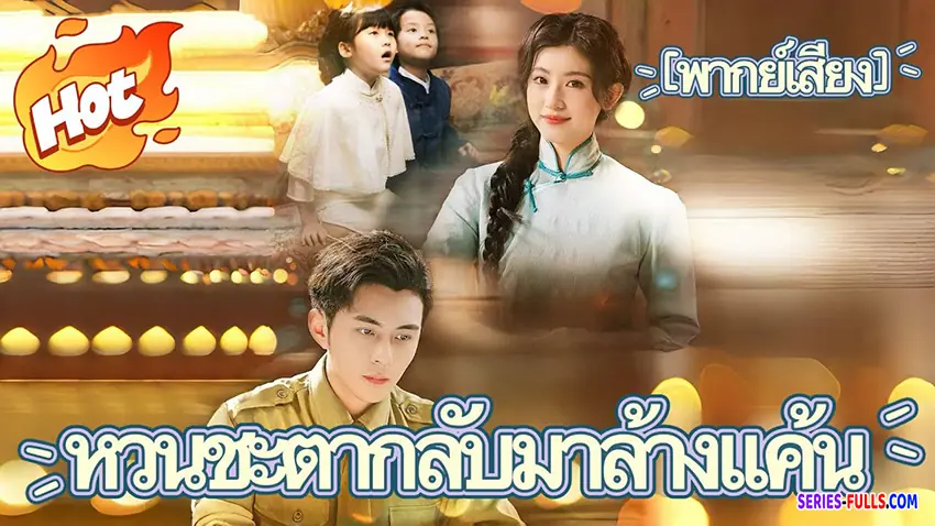 หวนชะตากลับมาล้างแค้น