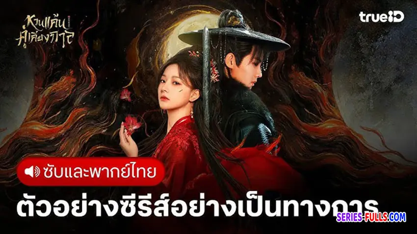 หวนแค้นคู่เคียงกาล