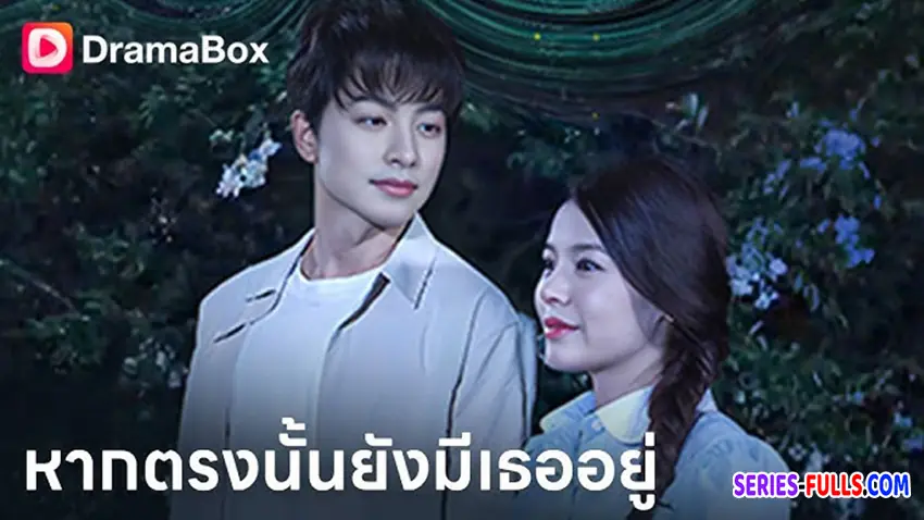 หากตรงนั้นยังมีเธออยู่