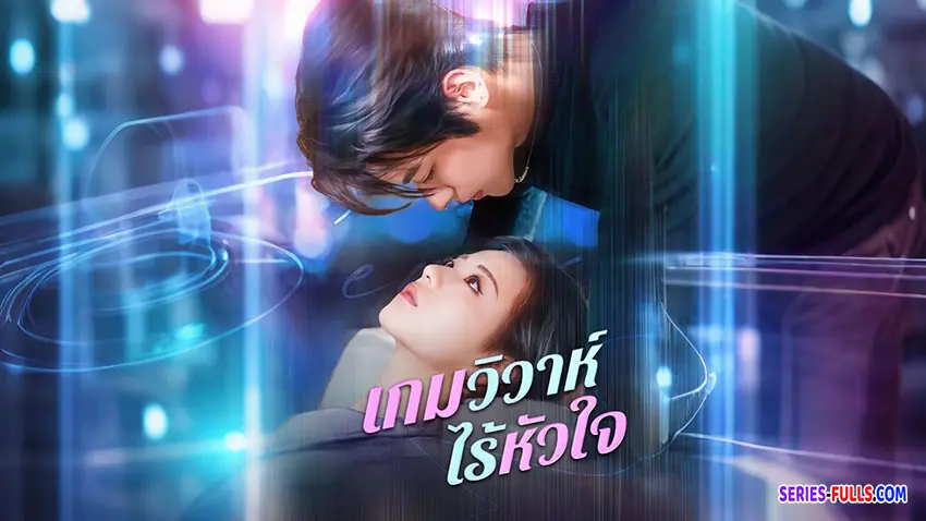 เกมวิวาห์ไร้หัวใจ