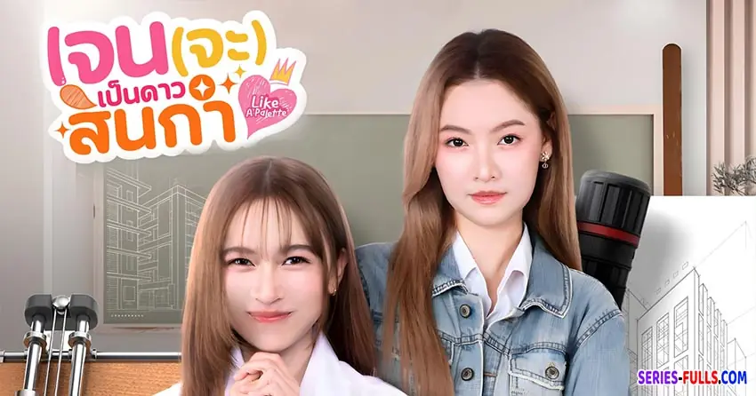 เจน(จะ)เป็นดาวสินกำ