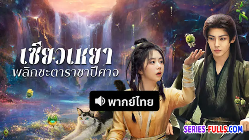 เซียวเหยาพลิกชะตาราชาปีศาจ