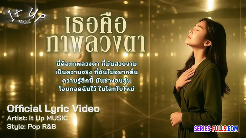 เธอคือภาพลวงตา