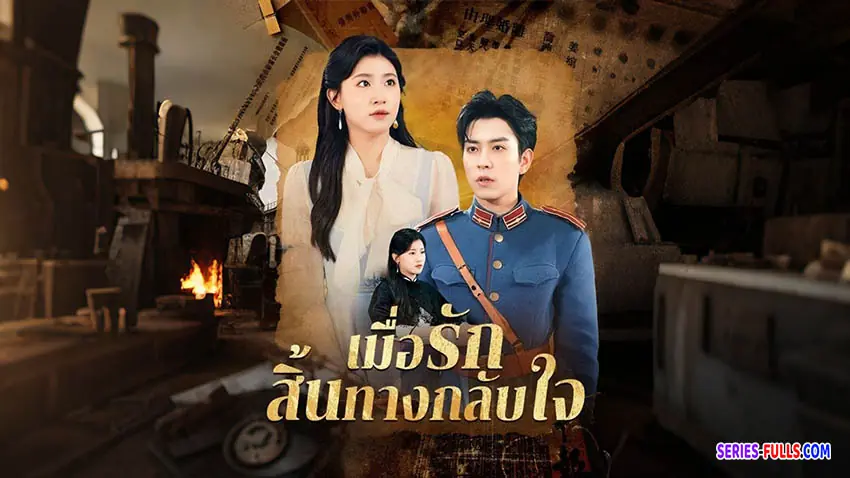 เมื่อรักสิ้นทางกลับใจ