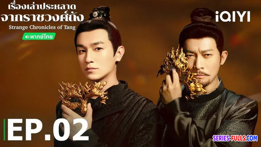 เรื่องเล่าประหลาดจากราชวงศ์ถัง