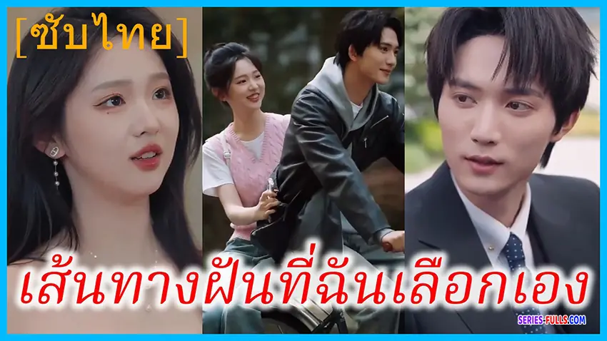 เส้นทางฝันที่ฉันเลือกเอง