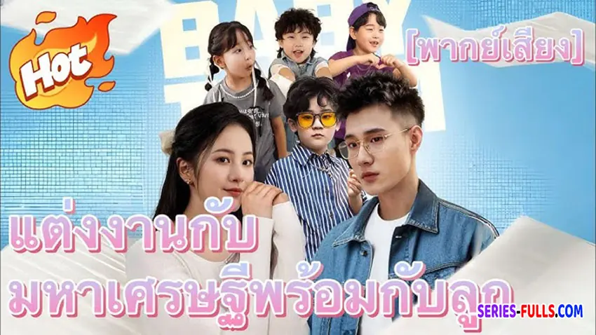 แต่งงานกับมหาเศรษฐีพร้อมกับลูก