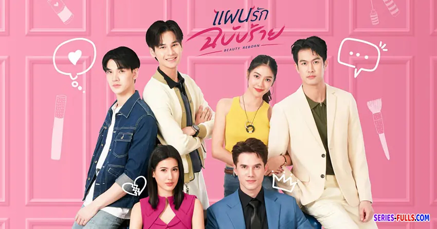 แผนรักฉบับร้าย