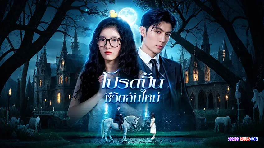 โปรดปั้นชีวิตฉันใหม่