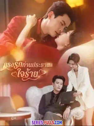 กรงรักท่านประธานใจร้าย