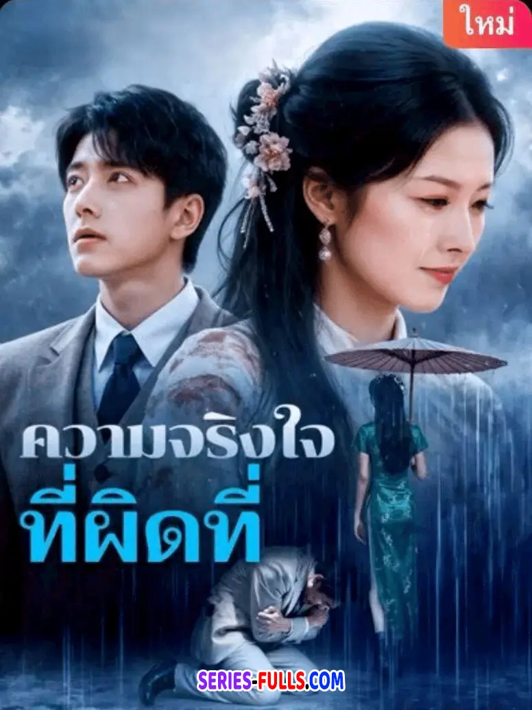 ความจริงใจที่ผิดที่