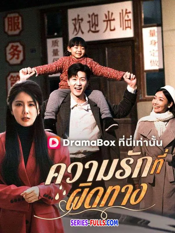 ความรักที่ผิดทาง