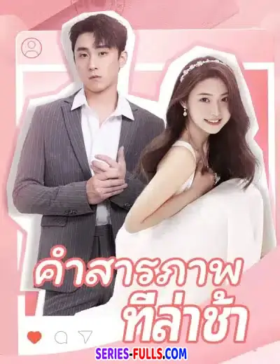 คำสารภาพที่ล่าช้า