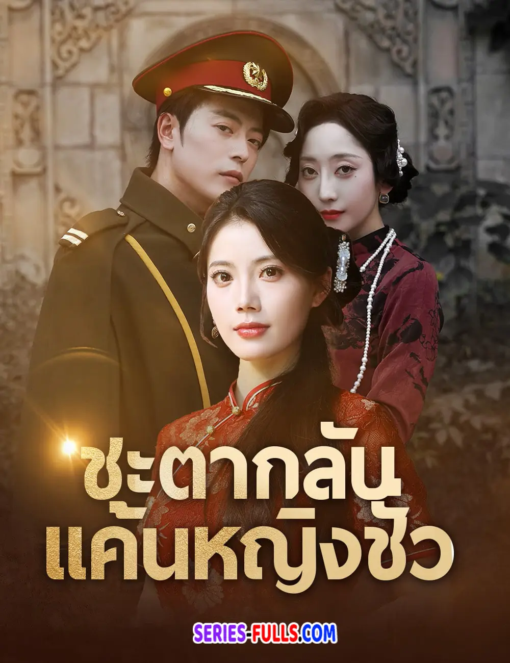 ชะตากลับ แค้นหญิงชั่ว